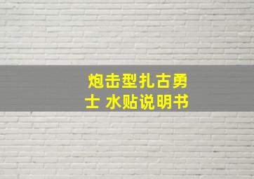 炮击型扎古勇士 水贴说明书